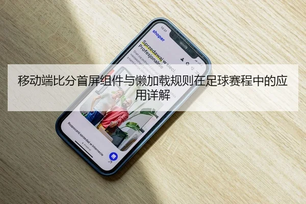 移动端比分首屏组件与懒加载规则在足球赛程中的应用详解