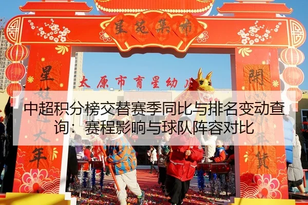 中超积分榜交替赛季同比与排名变动查询：赛程影响与球队阵容对比