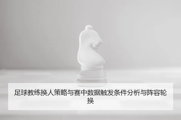 足球教练换人策略与赛中数据触发条件分析与阵容轮换