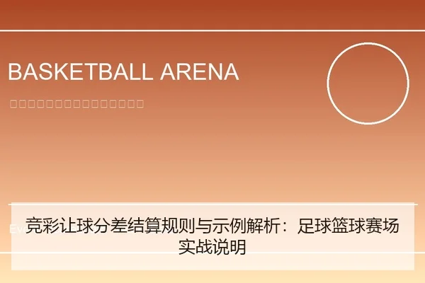 竞彩让球分差结算规则与示例解析：足球篮球赛场实战说明