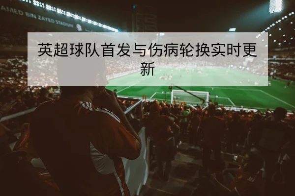 英超本轮对阵前瞻与关键球员对位分析